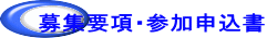 募集要項・参加申込書