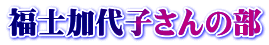 福士加代子さんの部