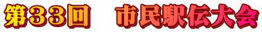 第33回　市民駅伝大会
