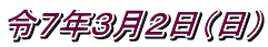 令７年３月２日（日）
