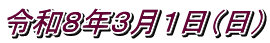 令和８年３月１日（日）